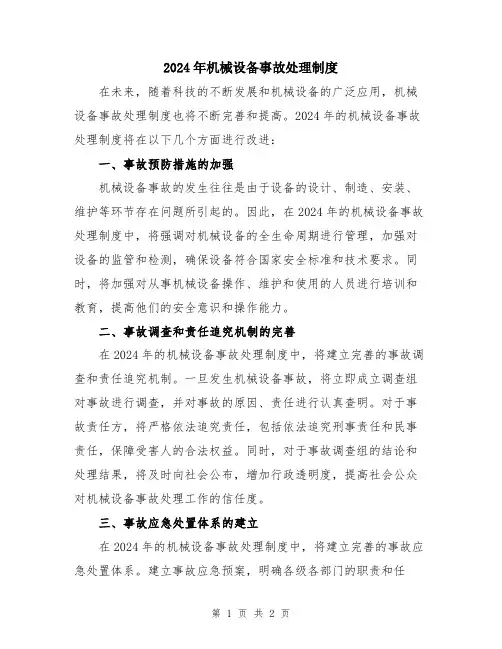 2024年机械设备事故处理制度