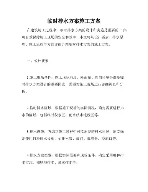 临时排水方案施工方案