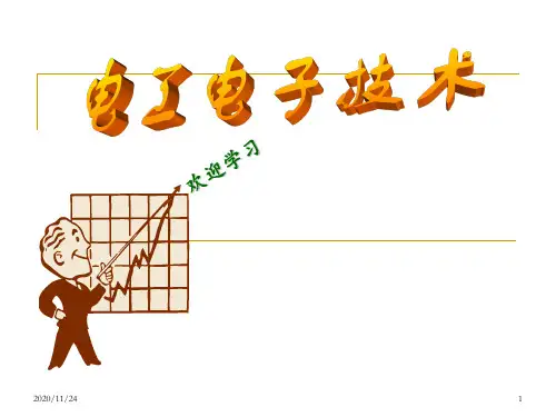 电工电子技术 ppt课件