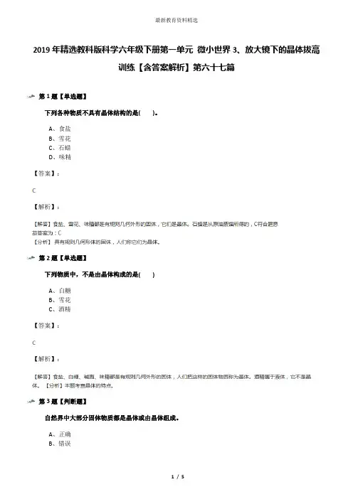 2019年精选教科版科学六年级下册第一单元 微小世界3、放大镜下的晶体拔高训练【含答案解析】第六十七篇