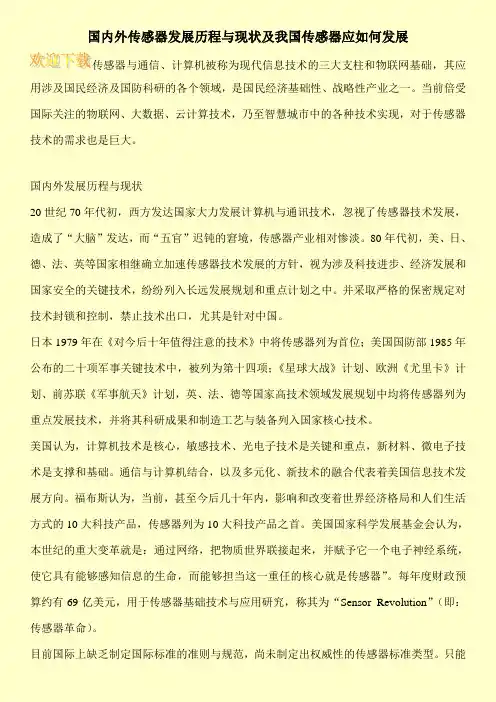 国内外传感器发展历程与现状及我国传感器应如何发展