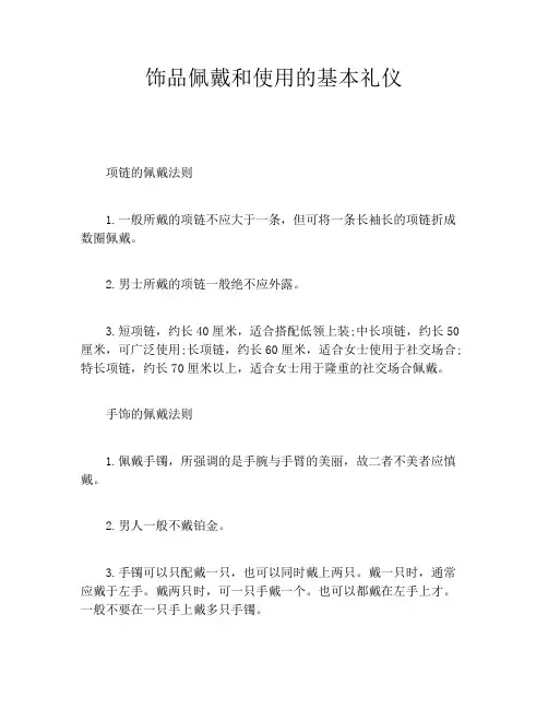 饰品佩戴和使用的基本礼仪