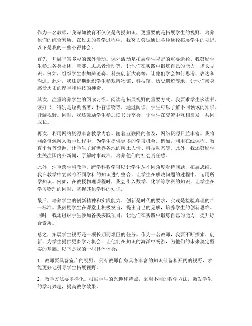教师拓展学生视野心得体会