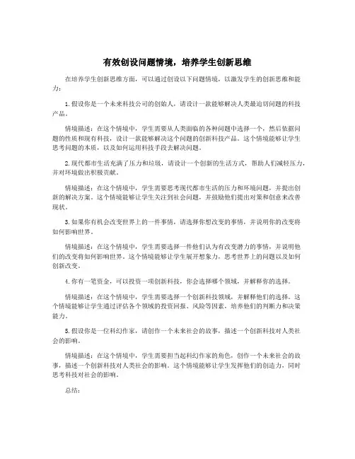 有效创设问题情境,培养学生创新思维
