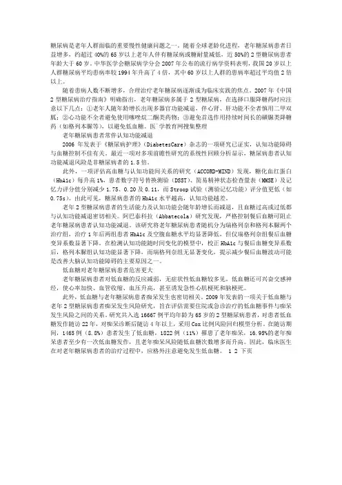 老年糖尿病研究进展及治疗策略探讨