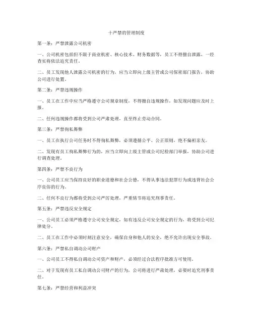 十严禁的管理制度