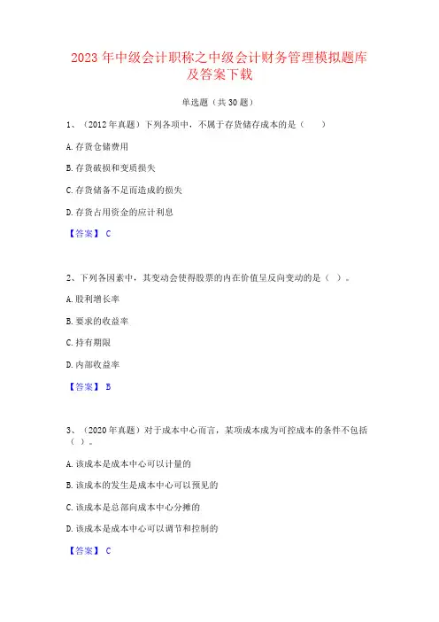 2023年中级会计职称之中级会计财务管理模拟题库及答案