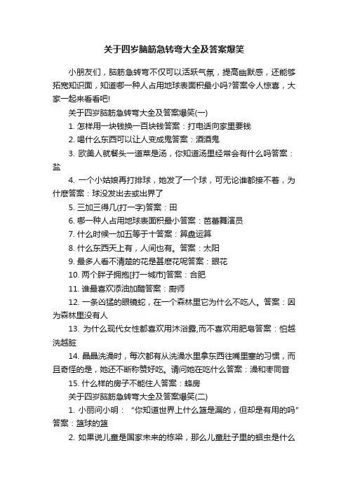 关于四岁脑筋急转弯大全及答案爆笑