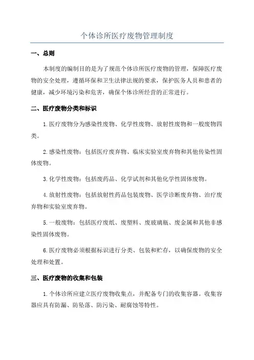 个体诊所医疗废物管理制度