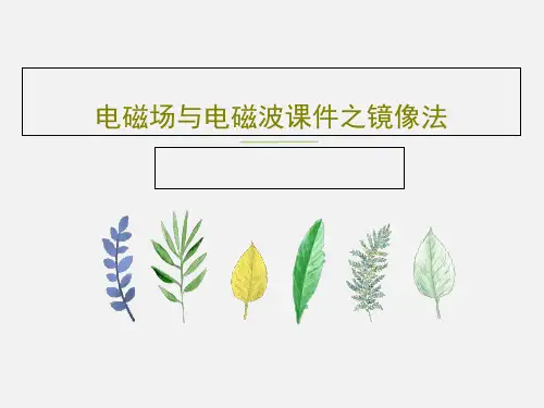 电磁场与电磁波课件之镜像法32页PPT