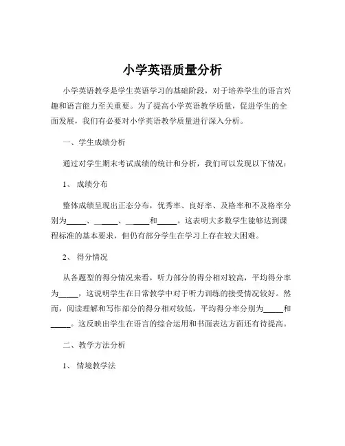 小学英语质量分析