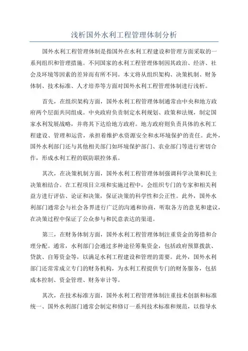 浅析国外水利工程管理体制分析