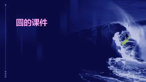 圆的课件ppt