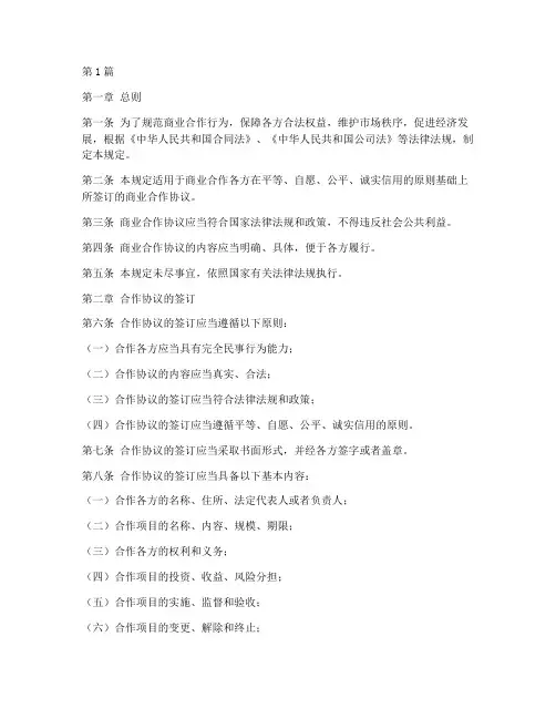 商业合作法律规定(3篇)