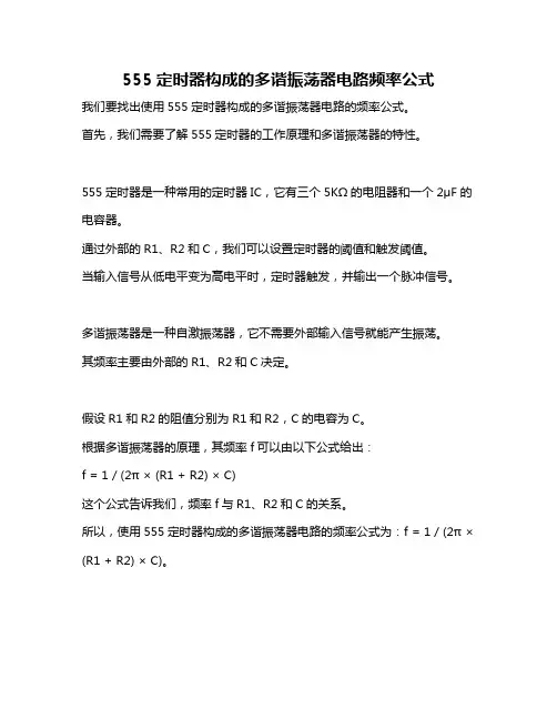 555定时器构成的多谐振荡器电路频率公式