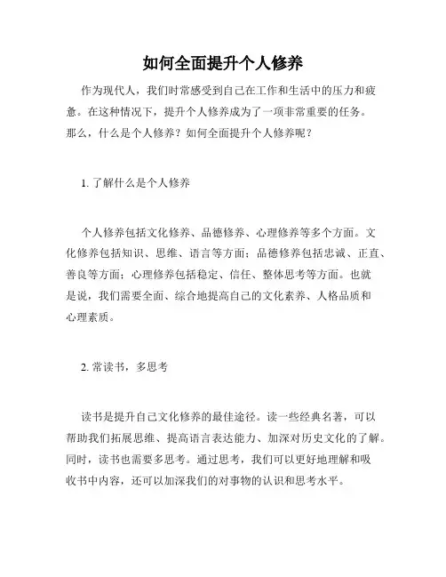 如何全面提升个人修养