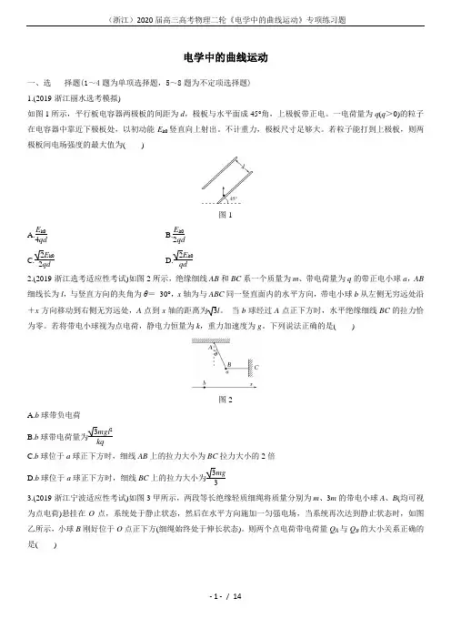 (浙江)2020届高三高考物理二轮《电学中的曲线运动》专项练习题