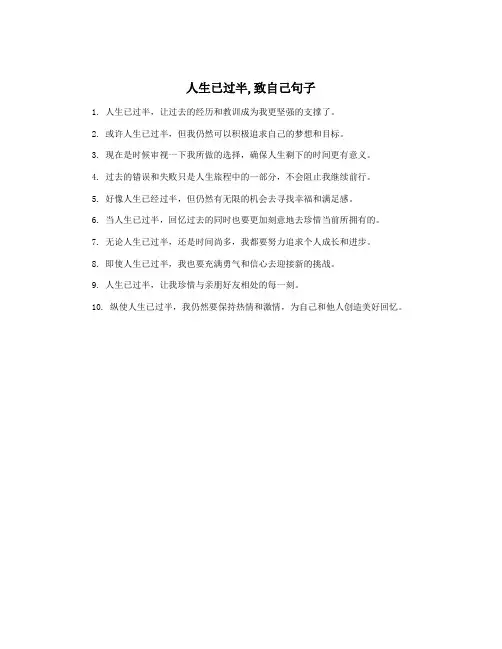 人生已过半,致自己句子