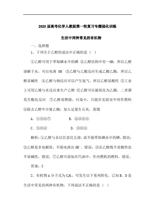 高考化学人教版第一轮复习专题强化训练：生活中两种常见的有机物(含解析)
