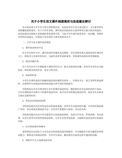 关于小学生语文课外阅读现状与改进建议探讨