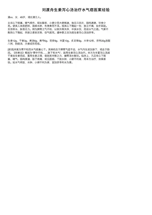 刘渡舟生姜泻心汤治疗水气痞医案经验