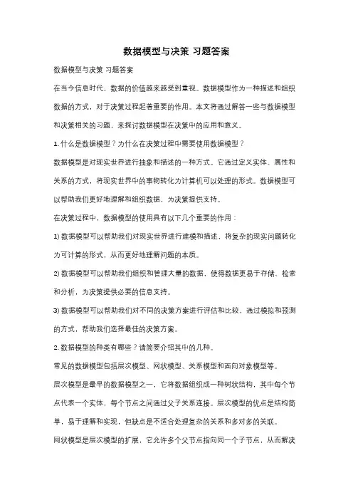 数据模型与决策 习题答案