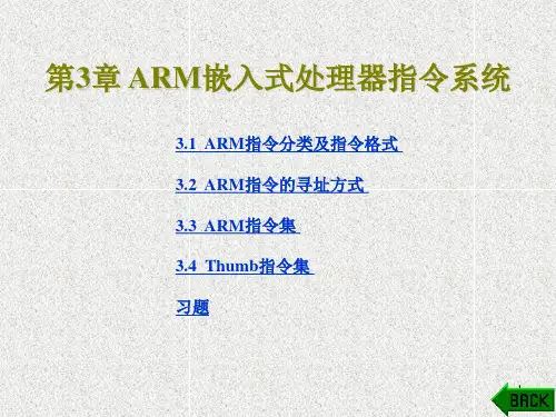 《ARM嵌入式系统原理及应用开发》课件第3章 ARM嵌入式处理器指令系统