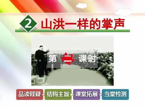 精品【教科版】六年级语文上册《2.山洪一样的掌声【第2课时】》课件