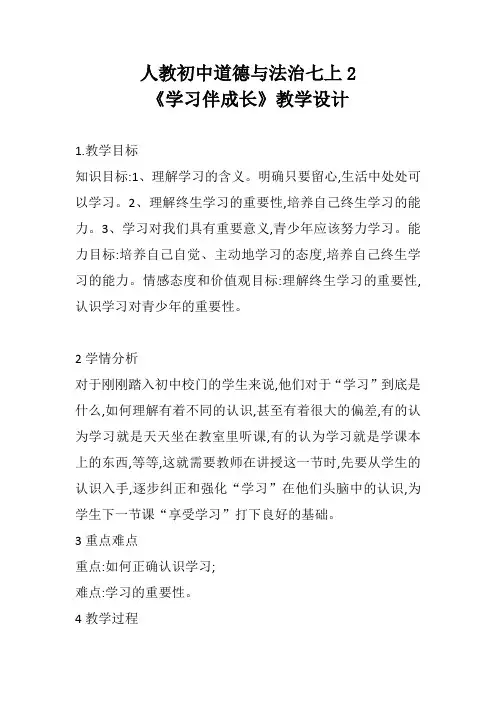 人教初中道德与法治七上2《学习伴成长》教学设计