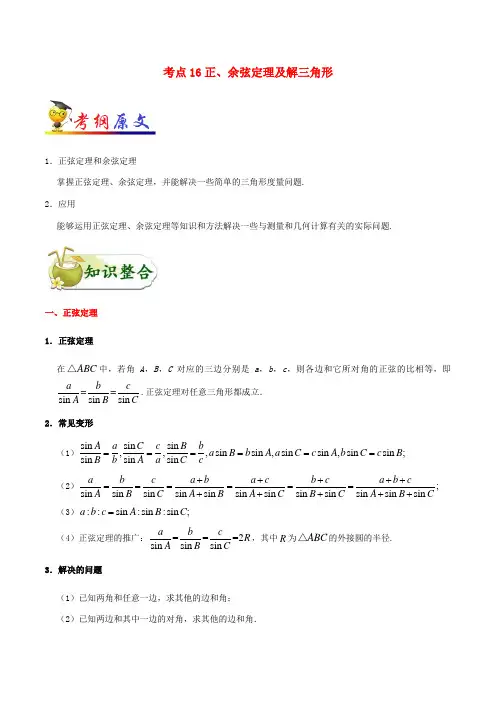 高考数学 考点一遍过 考点16 正、余弦定理及解三角形 文(含解析)-人教版高三全册数学试题