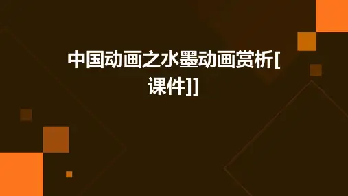 中国动画之水墨动画赏析[课件]]