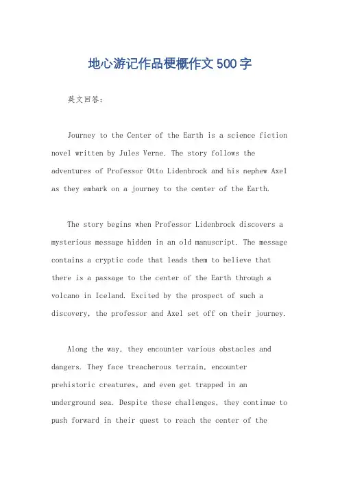 地心游记作品梗概作文500字