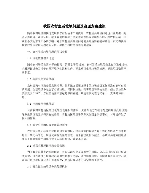我国农村生活垃圾问题及治理方案建议
