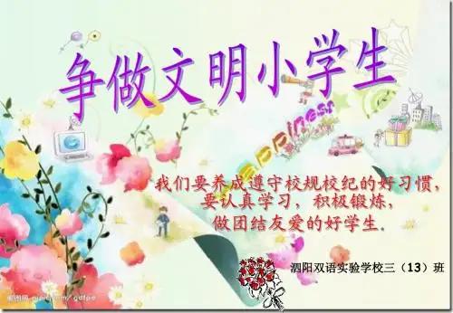 小学生日常行为规范课件(PPT)