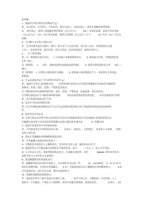 (完整版)康复医学简答题