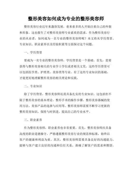 整形美容如何成为专业的整形美容师