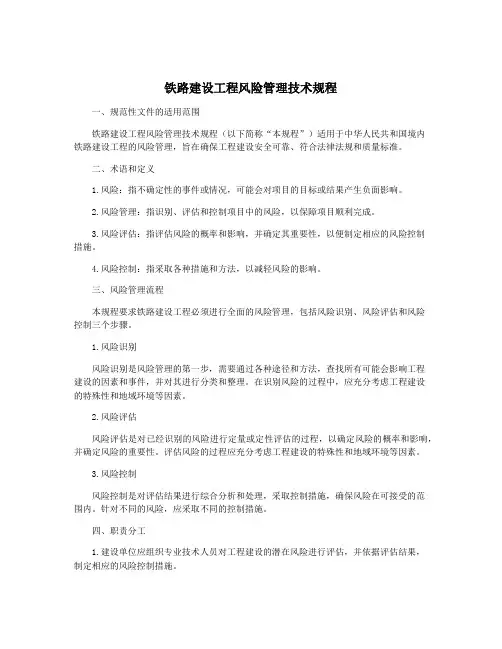 铁路建设工程风险管理技术规程