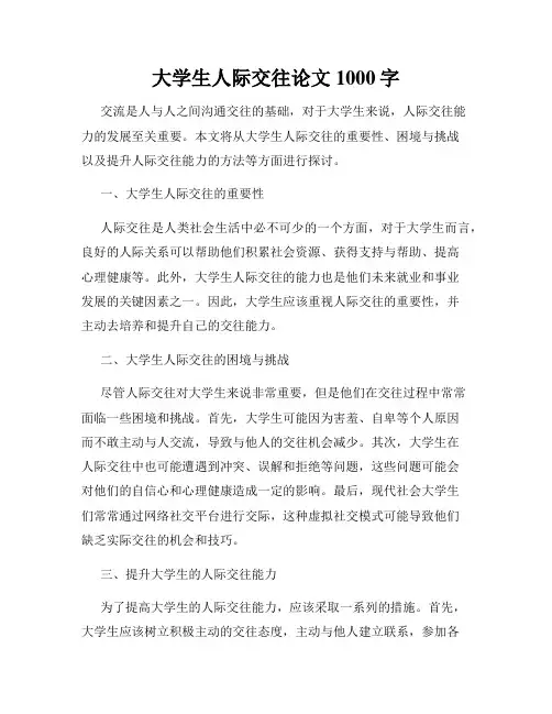 大学生人际交往论文1000字
