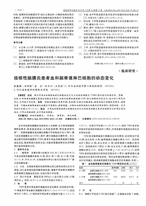 结核性脑膜炎患者血和脑脊液淋巴细胞的动态变化