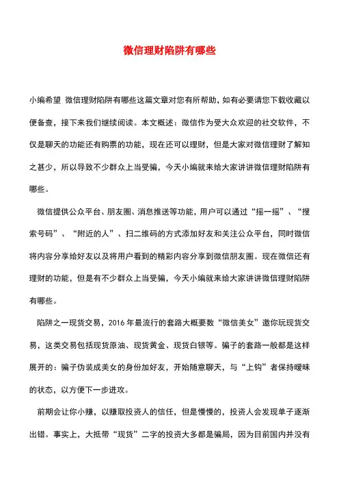 【精品推荐】微信理财陷阱有哪些