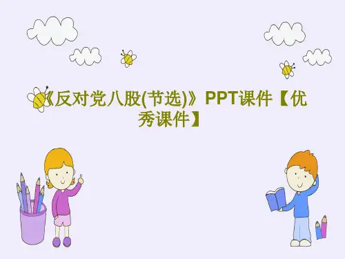 《反对党八股(节选)》PPT课件【优秀课件】共53页文档