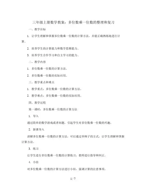 三年级上册数学教案-多位数乘一位数的整理和复习6 人教新课标