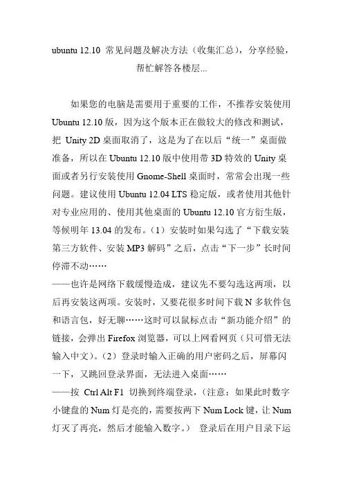 ubuntu12.10常见问题及解决方法(收集汇总)分享经验帮忙解答各楼层