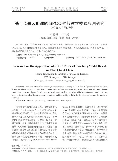 基于蓝墨云班课的spoc翻转教学模式应用研究——以信息技术课程为例