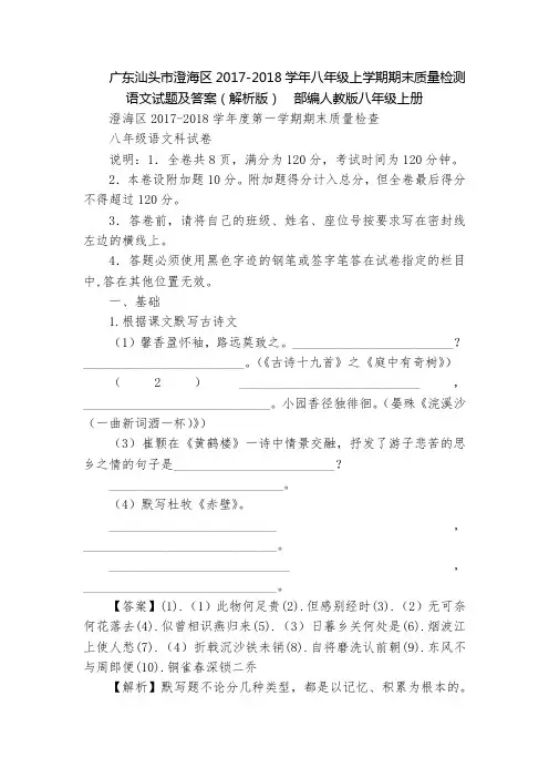 广东汕头市澄海区2017-2018学年八年级上学期期末质量检测语文试题及答案(解析版)  部编人教版