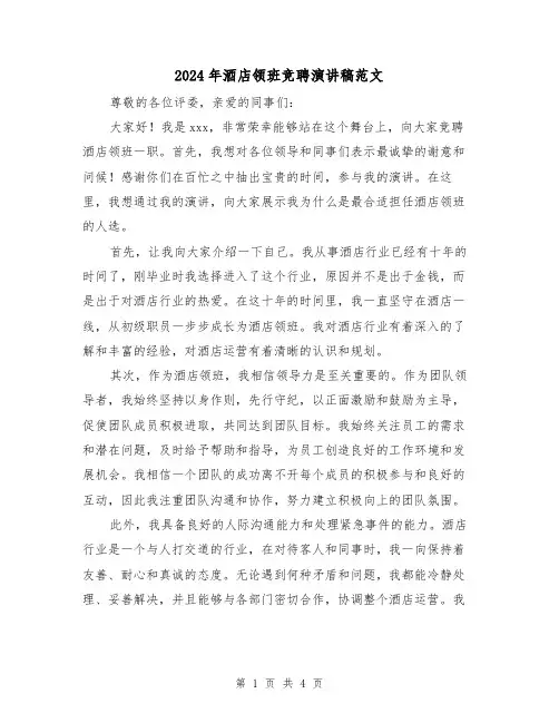 2024年酒店领班竞聘演讲稿范文(2篇)