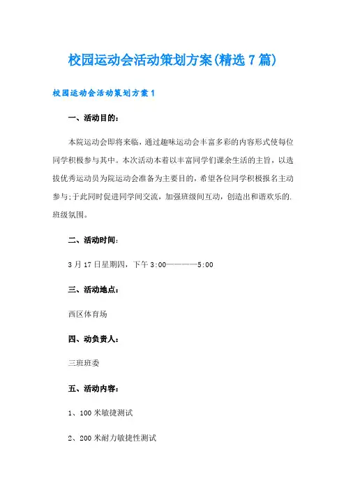 校园运动会活动策划方案(精选7篇)
