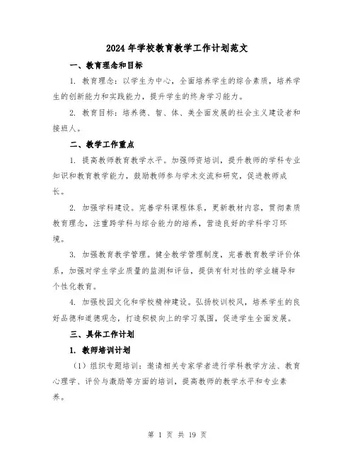 2024年学校教育教学工作计划范文(六篇)