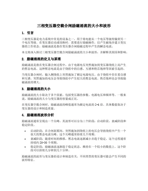 三相变压器空载合闸励磁涌流的大小和波形