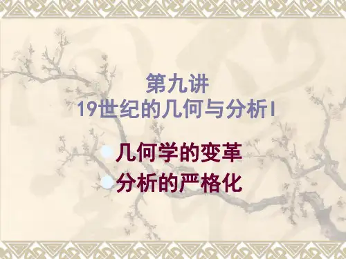 林寿数学史第九讲：19世纪的几何与分析I